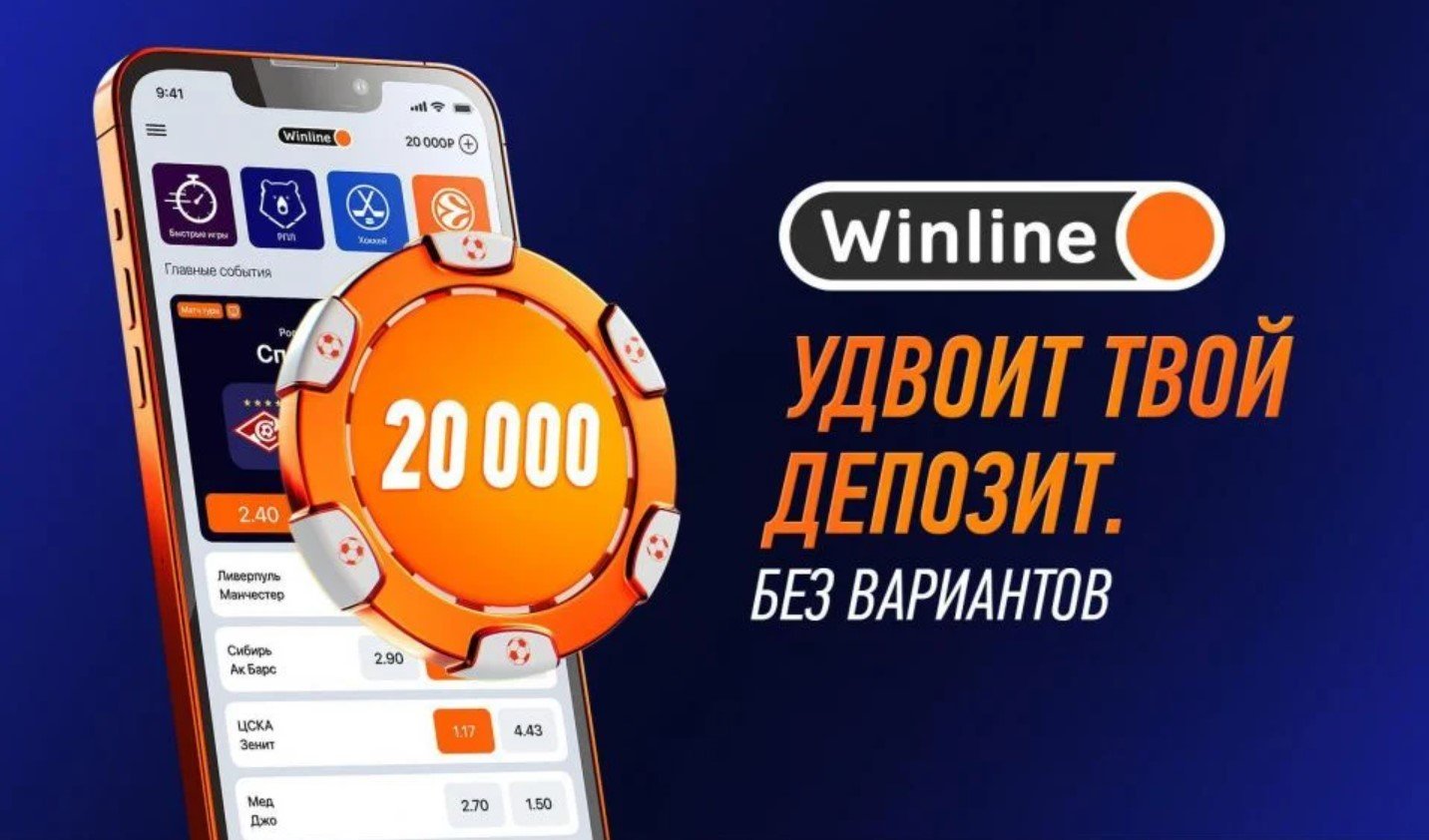 Бонус 20000 от Winline