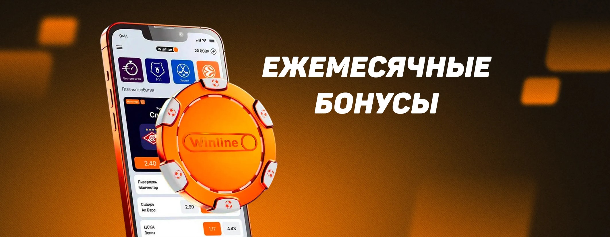 Бонус от Winline