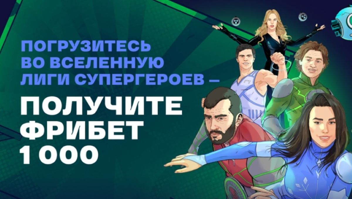 Бонус 1000 от Лига Ставок