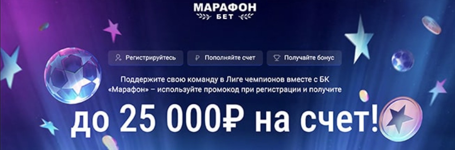 Бонус 25000 от Марафон