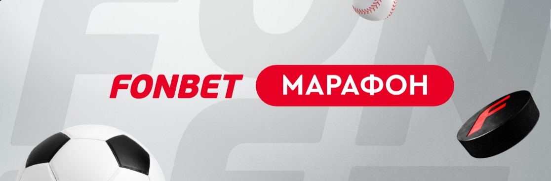 Бонус 500 от Фонбет