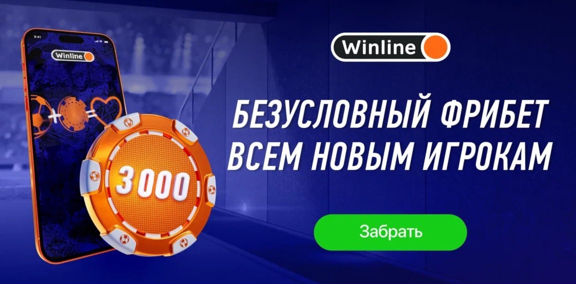 Бонус 3000 от Winline