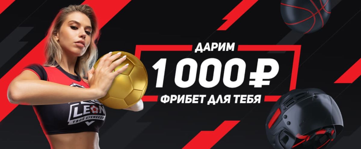 Бонус 1000 от Леон