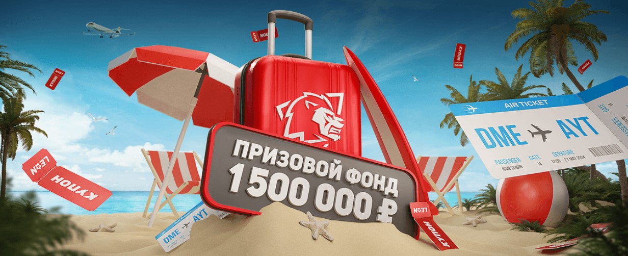 Бонус 300000 от Леон