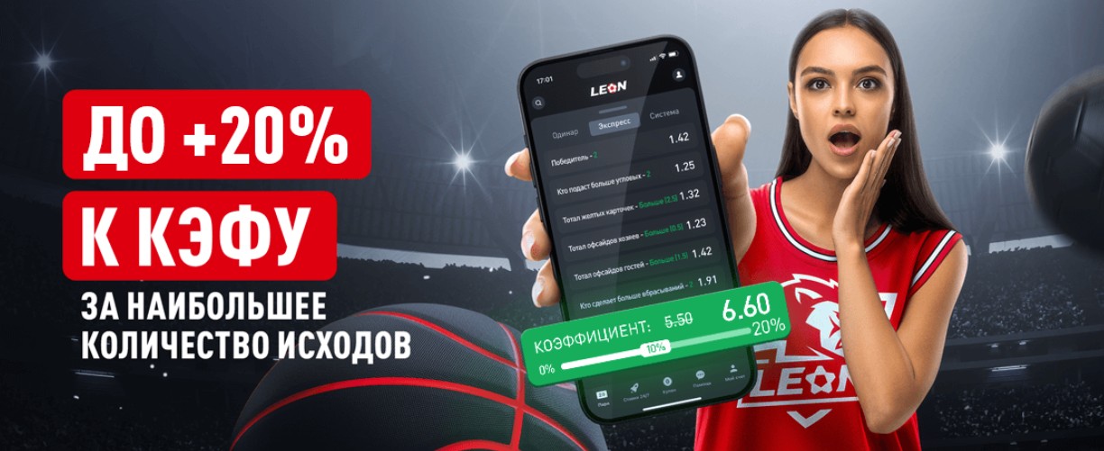 Бонус от Леон