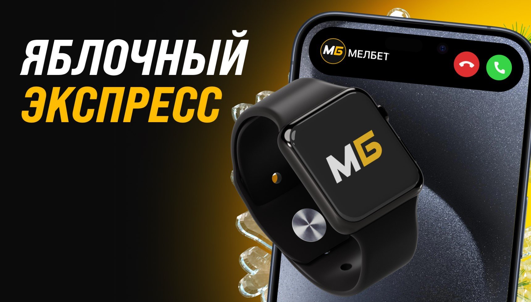 Бонус  от Мелбет