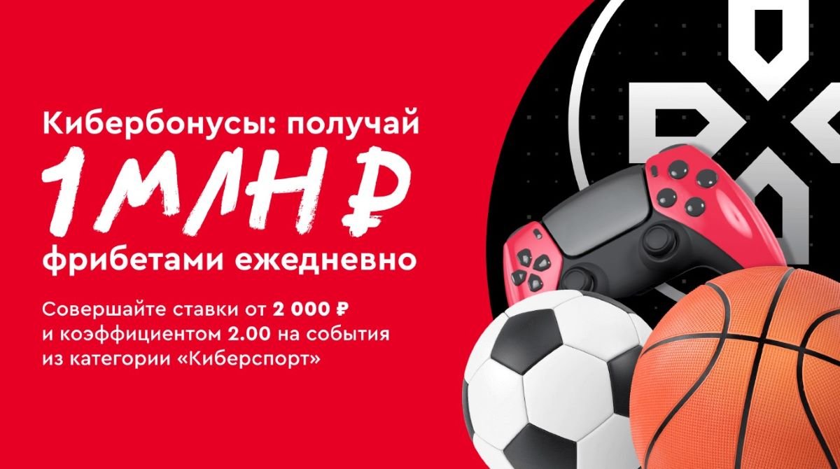 Бонус 1000000 от Фонбет