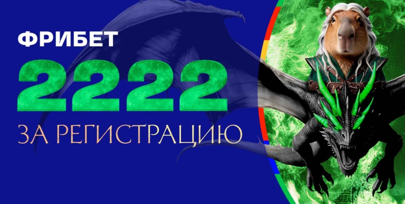 Бонус 2222 от Лига Ставок