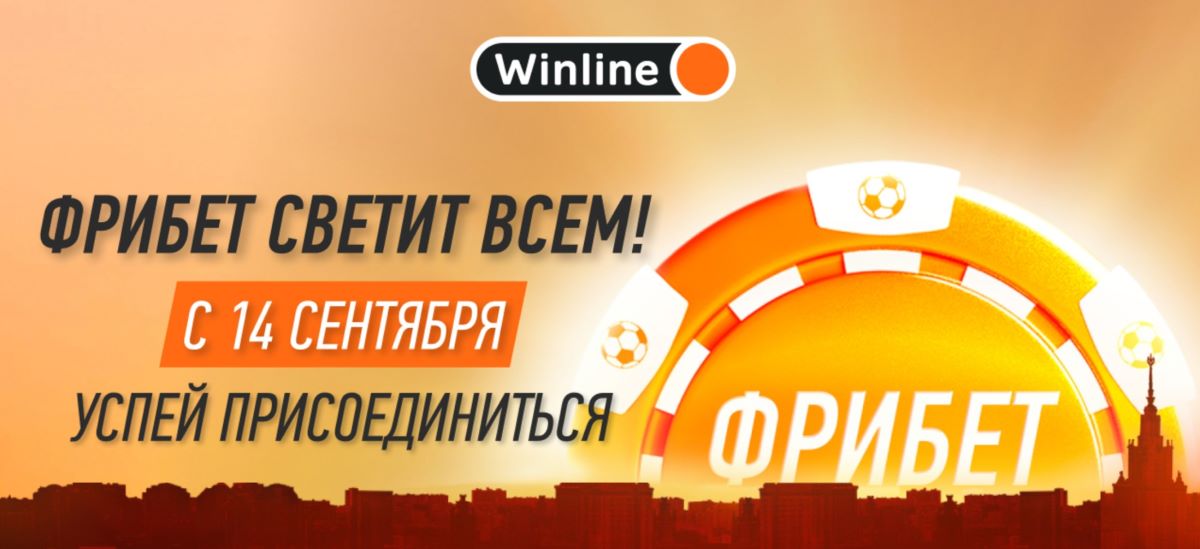 Бонус 500000 от Winline