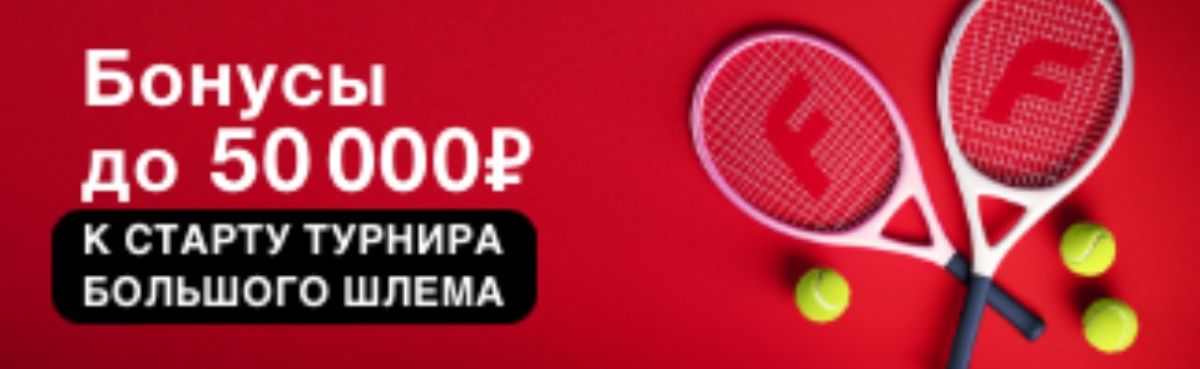 Бонус 50000 от Фонбет