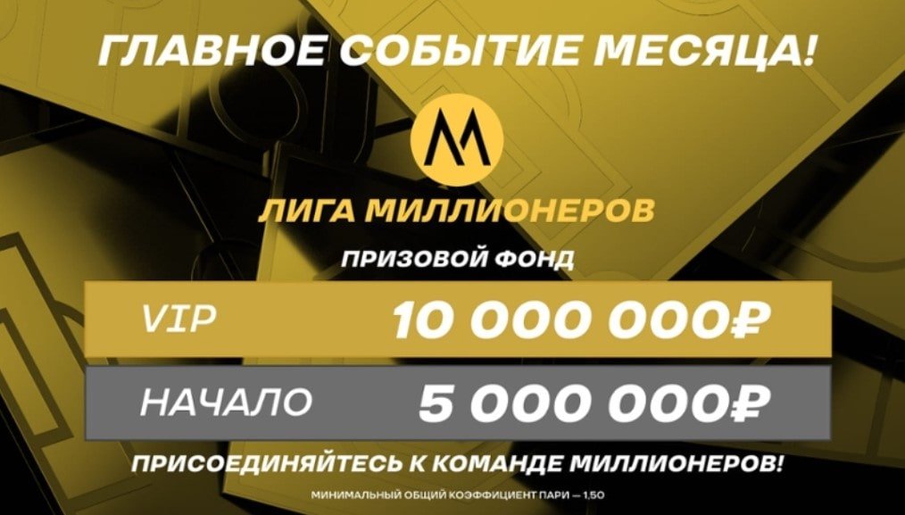 Бонус 15000000 от Лига Ставок