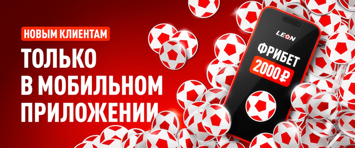 Бонус 2000 от Леон