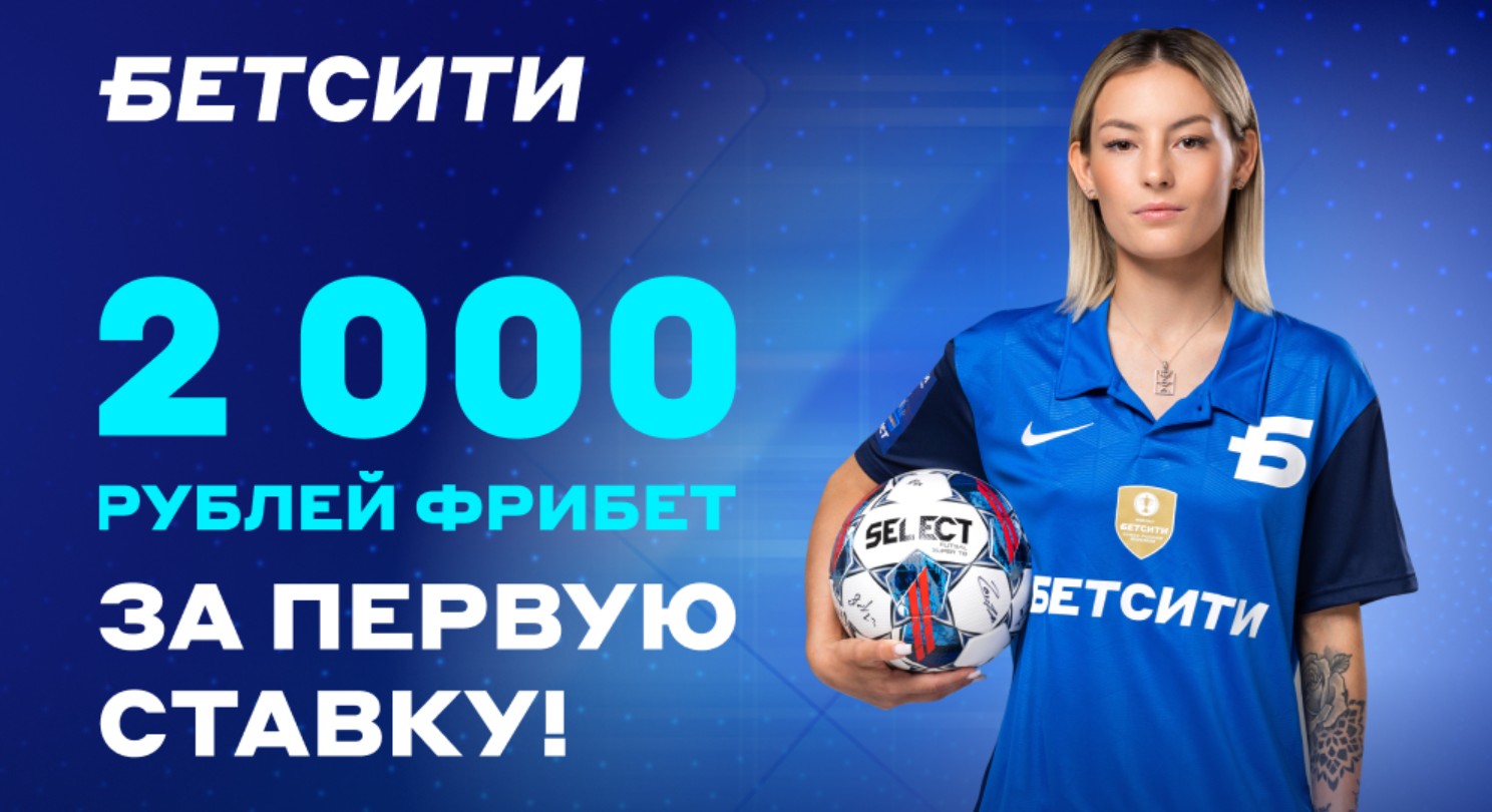 Бонус 2000 от Бетсити