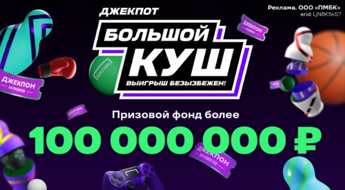 Бонус 30000000 от Лига Ставок