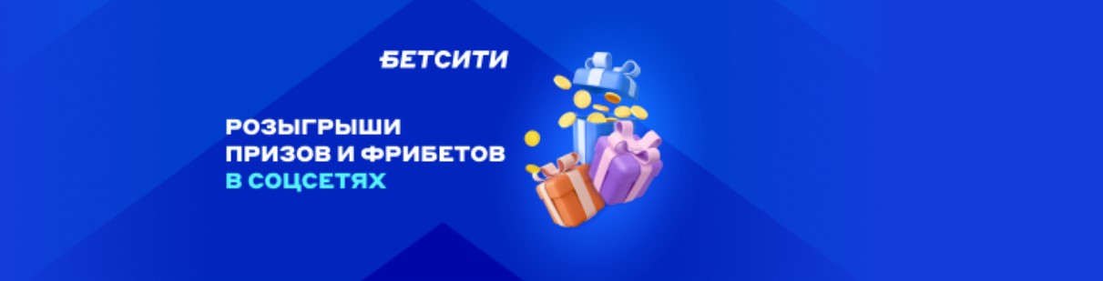 Бонус  от Бетсити