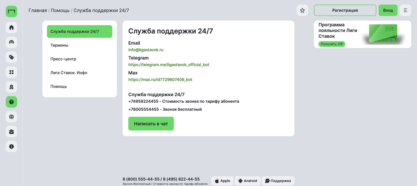 Контакты службы поддержки Лиги Ставок на официальном сайте, 20 октября 2026 года