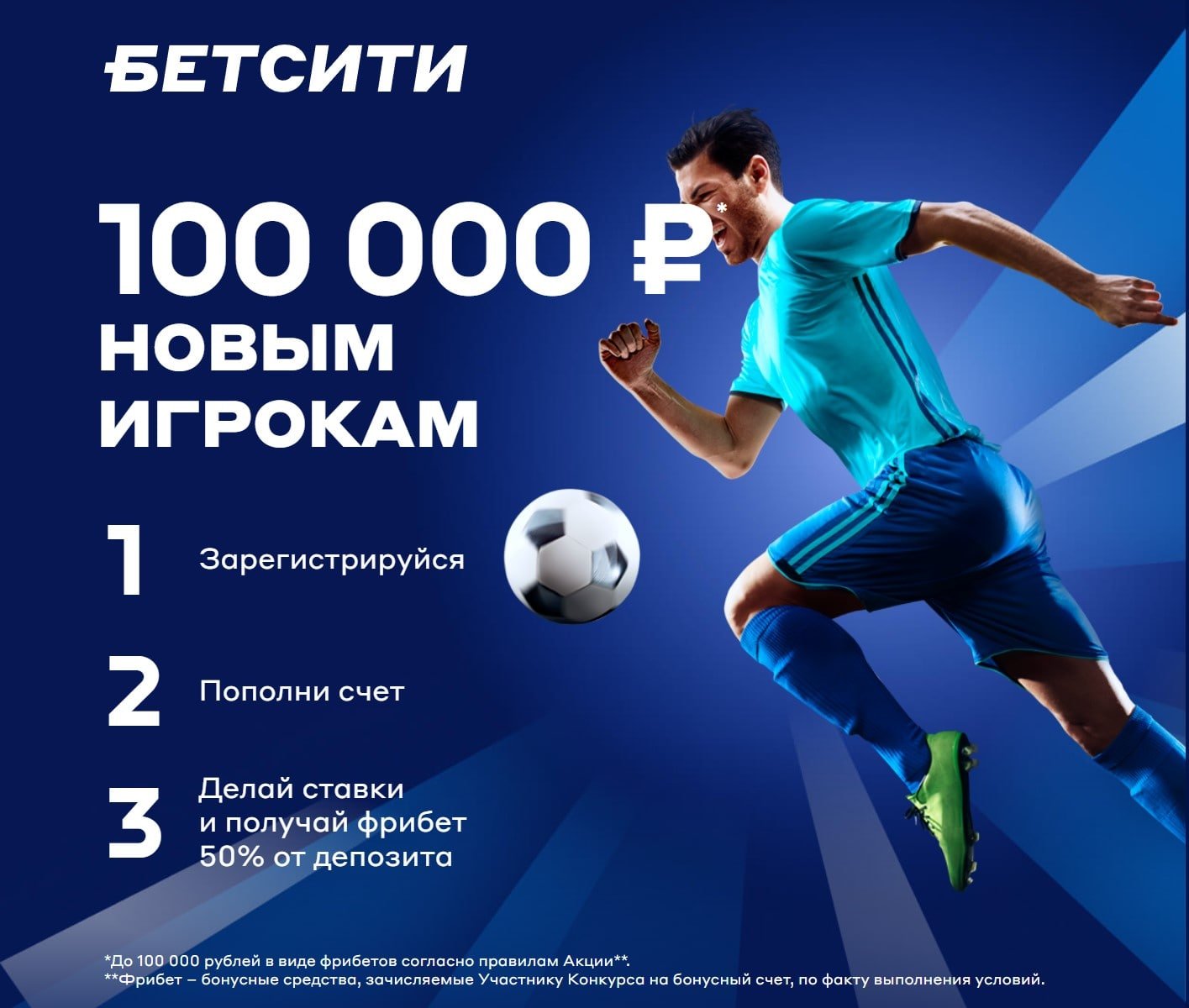 Бонус 100 000 рублей от БК Бетсити